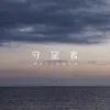 泰然 - 守望者 - Single